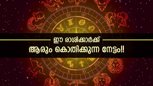 ഈ രാശിക്കാരുടെ കടമൊക്കെ തീരും; നല്ലൊരു വിനോദ യാത്രയ്ക്ക് അവസരമുണ്ട്, ബിസിനസിൽ വച്ചടി വച്ചടി കയറ്റം!!