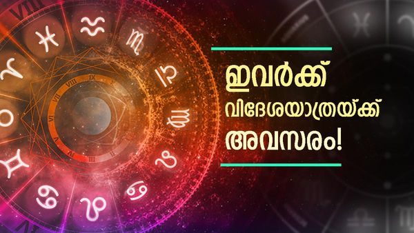 ഈ രാശിക്കാർ പുതിയ വീടോ വാഹനമോ വാങ്ങും; അവിവാഹിതർക്ക് വിവാഹാലോചന! ആരോഗ്യം മെച്ചപ്പെടും