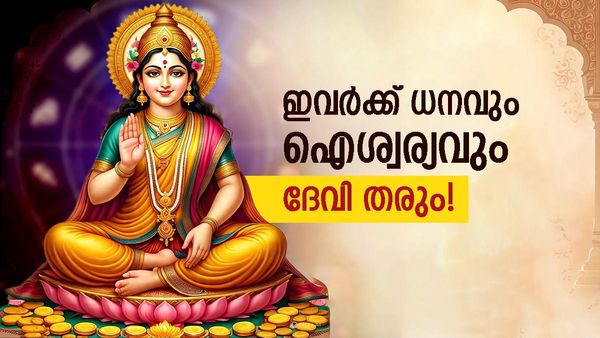 ഈ രാശിക്കാരെ ലക്ഷ്‌മി ദേവി ചേർത്തുനിർത്തും; സമ്പത്ത് ഇവരെ തേടി വരും, സന്തോഷവും സമാധാനവും ബോണസ്!