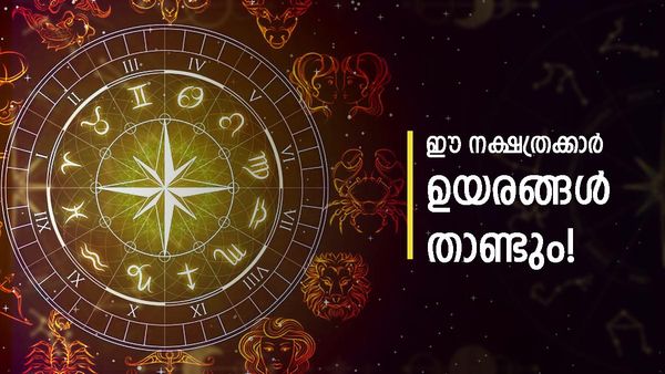 ഈ നക്ഷത്രക്കാർക്ക് ലോട്ടറി അടിക്കും; ആരോഗ്യം മെച്ചപ്പെടും, ജോലിയിൽ പ്രമോഷനും വിദേശ യാത്രയും!!