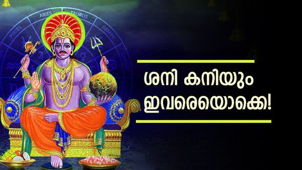 ശനി ഈ രാശിക്കാരെ പനപോലെ വളർത്തും; ഇവർക്ക് പണത്തിന് ഒരു കുറവുമുണ്ടാവില്ല, ആഡംബരം തേടിയെത്തും!