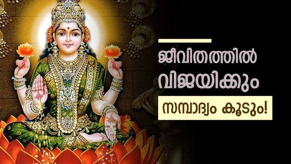 ലക്ഷ്‌മി ദേവിയുടെ അനുഗ്രഹം ഈ രാശിക്കാർക്ക്; പണം വന്നുനിറയും, സമൃദ്ധിയും ഐശ്വര്യവും കളിയാടും!