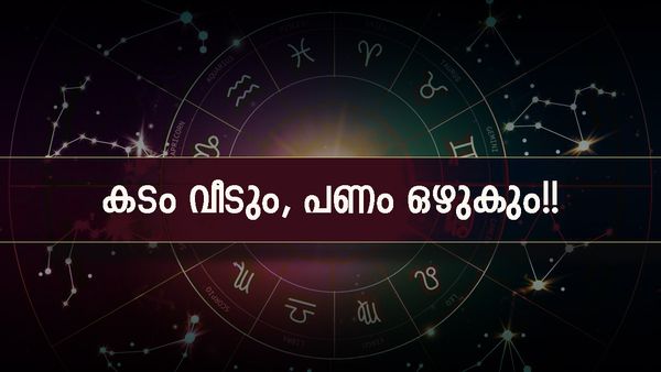 ഈ നക്ഷത്രക്കാർക്ക് ബംപർ ലോട്ടറി വരെ അടിക്കും; ധനം കുമിഞ്ഞുകൂടും, വിദേശയാത്രയ്ക്കും വിവാഹത്തിനും യോഗം!