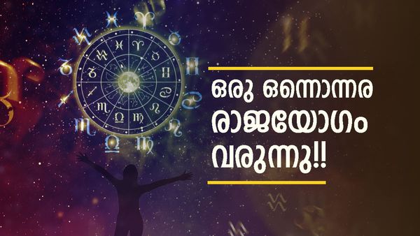 ഈ രാശിക്കാർക്ക് കുടുംബ സ്വത്ത് ലഭിക്കും; ദാമ്പത്യ ജീവിതത്തിൽ സന്തോഷം, പണം കൊണ്ട് ആറാടും!