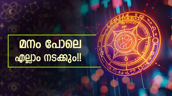 ഈ രാശിക്കാർക്ക് വരാനിരിക്കുന്നത് സമ്പൂർണ ഭാഗ്യം; വരുമാനം ഇരട്ടിയാകും, ദാമ്പത്യ ജീവിതത്തിൽ സമാധാനം!