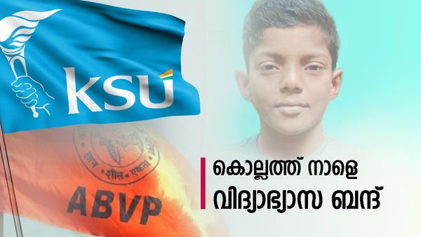 Kollam KSU & ABVP Strike: കൊല്ലത്ത് നാളെ കെഎസ്‌യു-എബിവിപി വിദ്യാഭ്യാസ ബന്ദ്