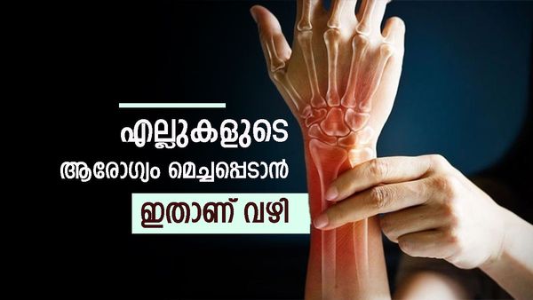എല്ല് മുറിയെ പണിയെടുത്താൽ പല്ല് മുറിയെ തിന്നാം എന്നല്ലേ!! ഈ ഭക്ഷണങ്ങൾ കഴിച്ചാൽ എല്ലിന് ഗുണം, എന്തൊക്കെ? 