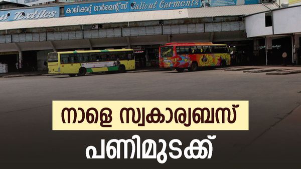 Kerala Bus Strike: കേരളത്തില്‍ നാളേയും മറ്റന്നാളും സ്വകാര്യ ബസുകള്‍ ഓടില്ല! 22 ന് അനിശ്ചിതകാല സമരം