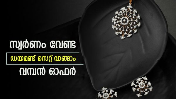 സ്വർണ വില പവന് വില 70,000ത്തിനടുത്ത്; മറന്നേക്ക്, 75 ശതമാനം ഓഫറിൽ ഡയമണ്ട് സെറ്റ്..വമ്പൻ ഓഫർ 
