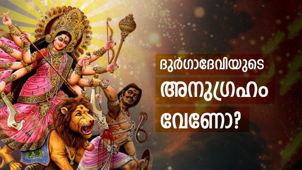 ഗുപ്‌ത നവരാത്രിയിലെ അഷ്‌ടമി വരുന്നു!! ദുർഗാദേവി നിങ്ങളെ മനസറിഞ്ഞ് കനിയും, ചെയ്യേണ്ടത് ഇത്ര മാത്രം