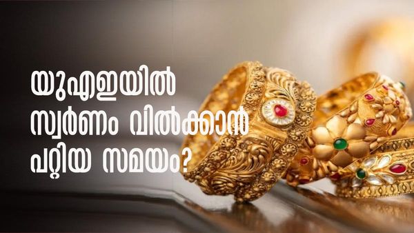 ഒരു ഗ്രാം സ്വര്‍ണത്തിന് വര്‍ധിച്ചത് 100 ദിര്‍ഹം..! യുഎഇയില്‍ സ്വര്‍ണം ടോപ് ഗിയറില്‍; വില്‍ക്കാന്‍ പറ്റിയ സമയം?