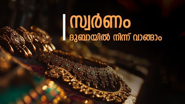 ദുബായില്‍ സ്വര്‍ണവില ഇടിഞ്ഞുവീഴും.. ഒരു പവന് 2000 രൂപയുടെ കുറവ്! സംഭവിക്കാന്‍ പോകുന്നത് ഇത്...