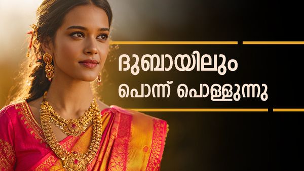 ദുബായില്‍ പിടിവിട്ട് സ്വര്‍ണവില, ഒറ്റരാത്രിയില്‍ വില മാറിമറിഞ്ഞു.. ബുക്ക് ചെയ്തവര്‍ക്ക് നേട്ടം!