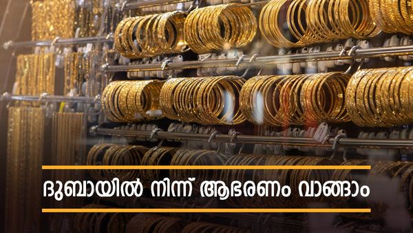 വില കൂടിയാലും സ്വര്‍ണം ദുബായിയില്‍ നിന്ന് തന്നെ വാങ്ങാം; ആഭരണങ്ങള്‍ക്ക് 50% ഡിസ്‌കൗണ്ട്..!
