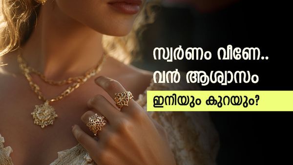 സ്വർണ വില കുത്തനെ വീണു; ഇനിയും കൂപ്പുകുത്തും? ദുബായിക്കാർ എപ്പോൾ വാങ്ങണം? അറിയാം