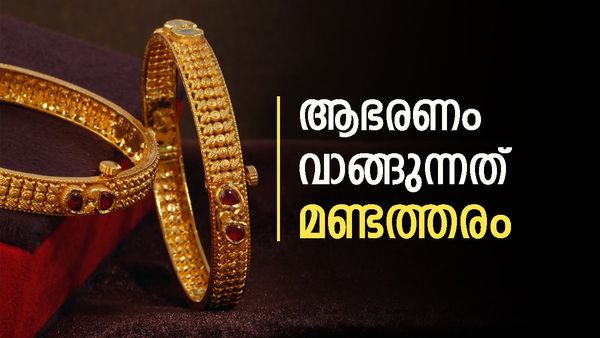സ്വര്‍ണാഭരണങ്ങള്‍ വാങ്ങി സൂക്ഷിച്ചിട്ടുണ്ടോ? എങ്കില്‍ അത് മണ്ടത്തരം, വാങ്ങുമ്പോള്‍ തന്നെ നഷ്ടം!