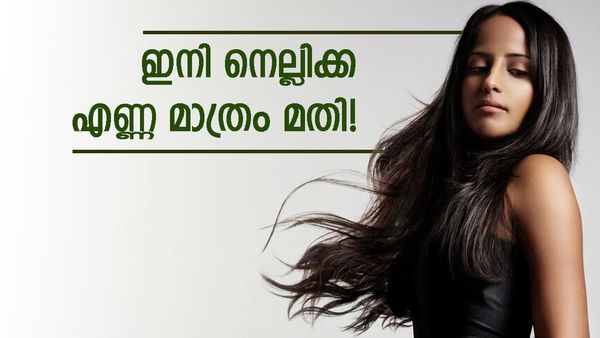 മുടിയുടെ കാര്യത്തിൽ ഇനി ടെൻഷനേ വേണ്ട; കട്ടി കൂടാൻ നെല്ലിക്ക എണ്ണം മാത്രം മതി..! എങ്ങനെ ഉണ്ടാക്കാം!