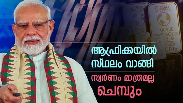 സ്വര്‍ണം മാത്രമല്ല, തിളക്കമുള്ള ചെമ്പ്, കൊബാള്‍ട്ട്; ഇന്ത്യ വേറിട്ട വഴിയില്‍ വിദേശത്ത്, ആഫ്രിക്ക പിടിക്കും