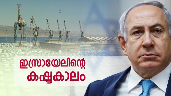 ഇസ്രായേല്‍ വന്‍ തിരിച്ചടി നേരിടുന്നു; തന്ത്രപ്രധാന തുറമുഖം അടച്ചു, വരുമാനം കുത്തനെ ഇടിഞ്ഞു