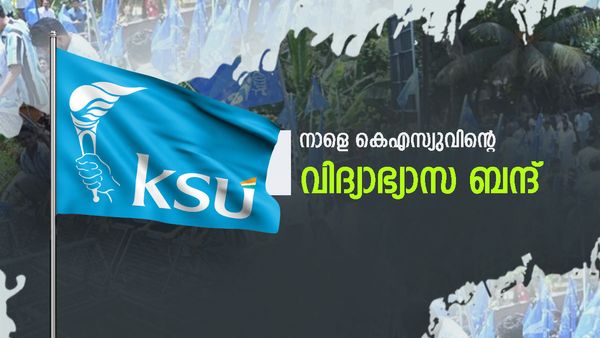 KSU Strike Tomorrow: നാളെ കെഎസ്‌യുവിന്റെ സംസ്ഥാന വ്യാപക വിദ്യാഭ്യാസ ബന്ദ്