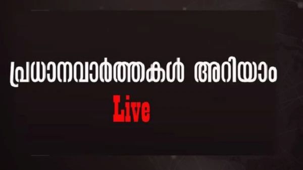 ജയില്‍ ചാടിയ ഗോവിന്ദച്ചാമി മണിക്കൂറുകള്‍ക്കുള്ളില്‍ പിടിയില്‍; പലസ്തീനെ അംഗീകരിക്കുമെന്ന് ഫ്രാന്‍സ്