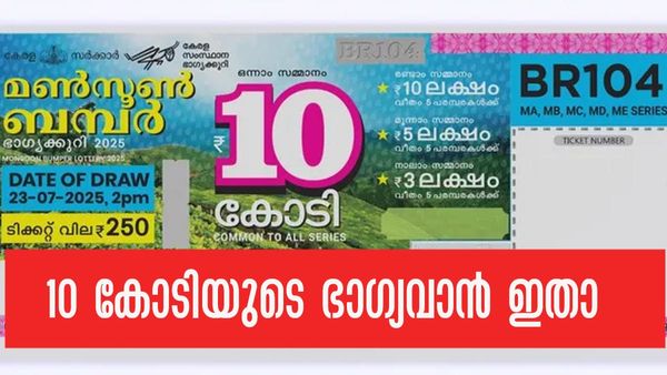 മണ്‍സൂണ്‍ ബംപര്‍ ലോട്ടറി ഫലം Live: മണ്‍സൂണ്‍ ബംപര്‍ നറുക്കെടുത്തു, 10 കോടി ഈ ടിക്കറ്റിന്