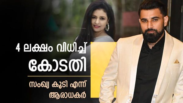 മുഹമ്മദ് ഷമി ഭാര്യയ്ക്ക് 4 ലക്ഷം രൂപ നല്‍കണം; കാരണം പറഞ്ഞ് കോടതി, സംഖ്യ കൂടി എന്ന് ആരാധകര്‍