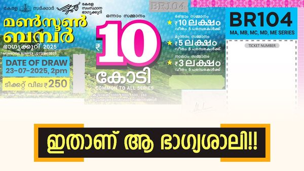 മൺസൂൺ ബംപർ ഫലം; 10 കോടിയുടെ ഭാഗ്യശാലിയെ പ്രഖ്യാപിച്ചു, അടിച്ചത് കണ്ണൂരിൽ വിറ്റ ടിക്കറ്റിന്, നമ്പർ?