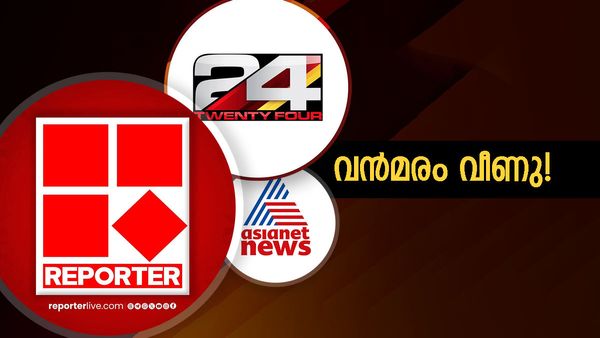 മൂക്കും കുത്തി മൂന്നാം സ്ഥാനത്ത്, ചരിത്ര വീഴ്ചയുമായി ഏഷ്യാനെറ്റ് ന്യൂസ്, അടിച്ച് കയറി വന്ന് 24 ന്യൂസ്