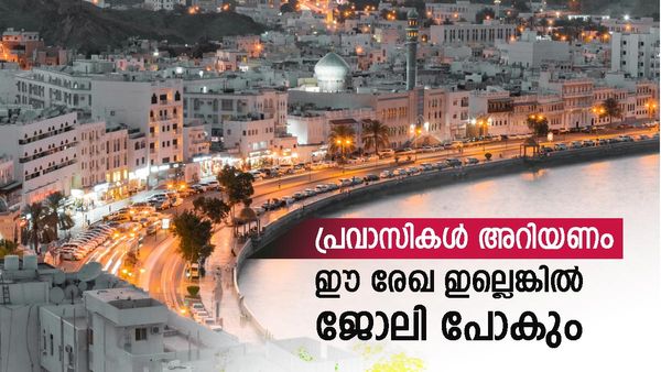 ഒമാന്‍ നടപടി കടുപ്പിച്ചു; ഈ രേഖയില്ലെങ്കില്‍ ഇനി ജോലി ഇല്ല, ഓഗസ്റ്റ് ഒന്ന് മുതല്‍ നിര്‍ബന്ധം
