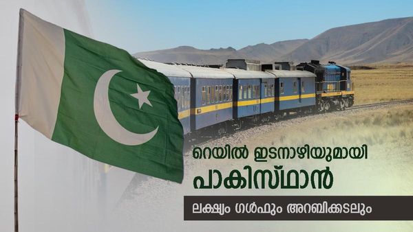പാകിസ്ഥാനില്‍ നിന്ന് രണ്ട് രാജ്യങ്ങളിലൂടെ റെയില്‍ ഇടനാഴി.. ഗള്‍ഫിലേക്കും എത്താം, പിന്നില്‍ നിന്ന് കളിച്ച് ചൈന
