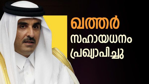 ഖത്തര്‍ നഷ്ടപരിഹാരം പ്രഖ്യാപിച്ചു; ഉടന്‍ ബന്ധപ്പെടണം, സമയം കഴിഞ്ഞാല്‍ പണം കിട്ടില്ല