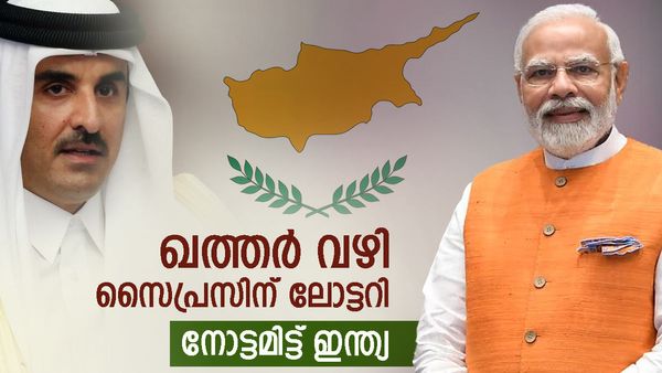 ഖത്തര്‍ കൂടി ഭാഗമായ നേട്ടം; ഇന്ത്യ വഴിവെട്ടുന്നു, സൈപ്രസില്‍ കണ്ടെത്തിയത് രണ്ടാം വാതക ശേഖരം