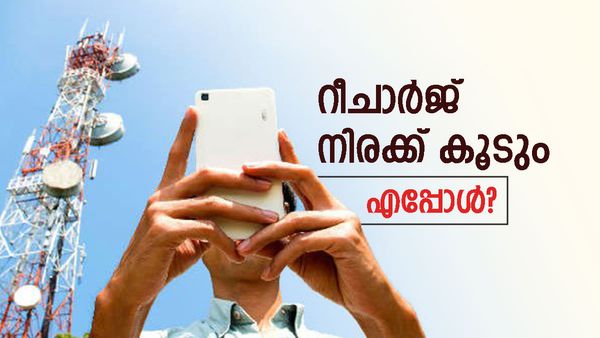മൊബൈൽ ഫോൺ ഉപഭോക്താക്കൾക്ക് ഇരുട്ടടി; ഒറ്റയടിക്ക് നിരക്ക് വർധന വരുന്നു, റീചാർജ് പ്ലാനുകൾക്ക് എത്ര കൂടും?