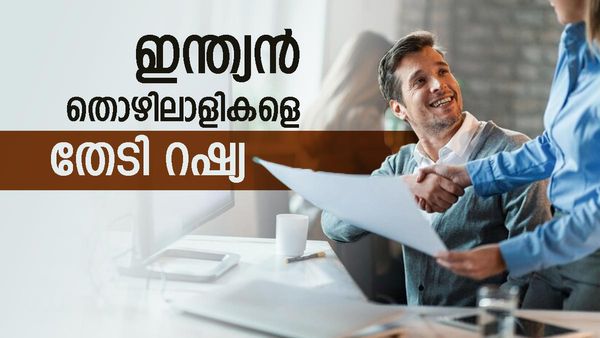 റഷ്യയില്‍ ജോലി ചെയ്യാന്‍ തയ്യാറാണോ? ഇന്ത്യക്കാര്‍ക്കിതാ സുവര്‍ണാവസരം, വേണ്ടത് 10 ലക്ഷം പേരെ.!