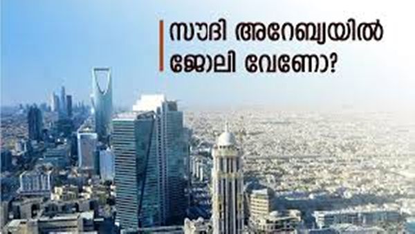 സൗദിയിൽ ഇന്ത്യക്കാർക്ക് ജോലി അവസരം; 1.85 ലക്ഷം വരെ ശമ്പളം..അപേക്ഷിക്കേണ്ടത് അറിയാം