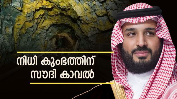 സൗദി അറേബ്യയുടെ ബ്രഹ്മാണ്ഡ പദ്ധതി; 2.5 ലക്ഷം കോടി 'കുഴിച്ചെടുക്കും', എണ്ണയ്ക്ക് ബദല്‍ വരുമാനം