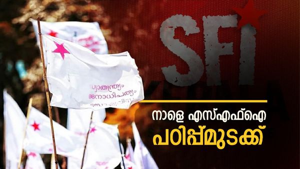 സംസ്ഥാന വ്യാപകമായി നാളെ എസ്എഫ്ഐ പഠിപ്പ് മുടക്ക്