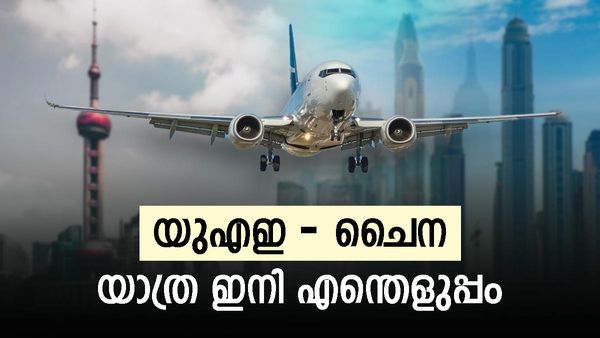 യുഎഇയില്‍ നിന്ന് ചൈനയിലേക്ക് പോകുന്നുണ്ടോ? ഇനി വിസ കിട്ടാന്‍ എളുപ്പവഴി, വന്‍ പരിഷ്‌കാരം