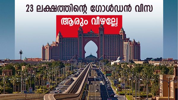 യുഎഇ ഗോള്‍ഡന്‍ വിസ: അബദ്ധത്തില്‍ തലവെക്കല്ലേ, പണം നഷ്ടമാകും, ആ പ്രചാരണം തെറ്റ്‌