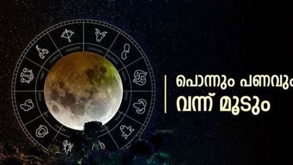 തിരുവോണത്തിന് ഈ രാശിക്കാര്‍ക്ക് അളവറ്റ ധനം കൈയിലെത്തും, ഒപ്പം സ്വര്‍ണവും; നിങ്ങളുമുണ്ടോ?