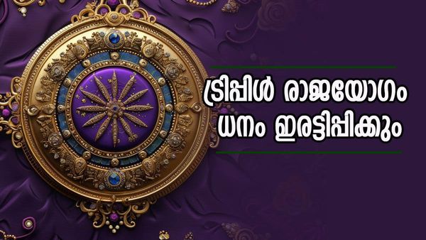 ഒന്നല്ല, രണ്ടല്ല.. ഒറ്റയടിക്ക് മൂന്ന് രാജയോഗങ്ങള്‍; ഈ രാശിക്കാരെ കാത്തിരിക്കുന്നത് സുവര്‍ണദിനങ്ങള്‍