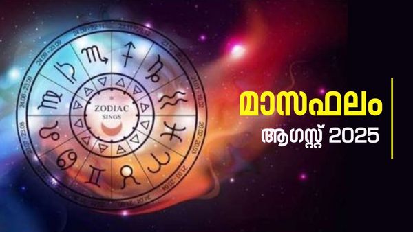 August Month Horoscope: പൊതുവെ അനുകൂല സന്ദര്‍ഭമാണ്, ഗൃഹനിര്‍മ്മാണം തുടങ്ങുന്നതിനവസരം