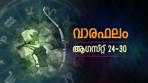 Weekly Horoscope: വിദേശയാത്ര ആഗ്രഹിക്കുന്നവര്‍ക്ക് സാധിക്കും, ഉദ്ദേശിക്കുന്ന കാര്യം നടക്കും,  പുതിയ സംരംഭം