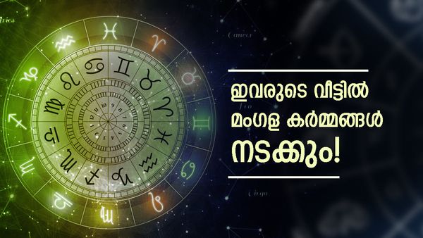 ഈ രാശിക്കാരുടെ പ്രണയം പൂവണിയും; പുതിയ വാഹനം ഗ്യാരേജിലെത്തും! കുടുംബ സമേതം വിനോദ യാത്രയും