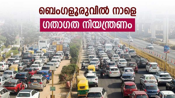ബെംഗളൂരുവിൽ ഈ റോഡുകളിൽ ഞായറാഴ്ച നിയന്ത്രണം; ഏത് വഴി പോകാം? അറിയാം