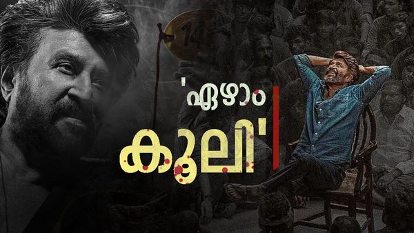 കൂലി; രജനീകാന്ത് - ലോകേഷ് കനകരാജ് ടീമിന്റെ പാഴ്​വേല