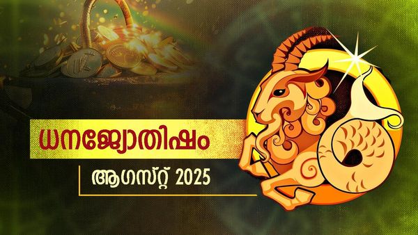 August Financial Horoscope: ഈ കൂറുകാർ വസ്‌തു ഇടപാടുകളിൽ ശ്രദ്ധിക്കണം; വാഹനത്തിന് കേടുപാടിന് സാധ്യത