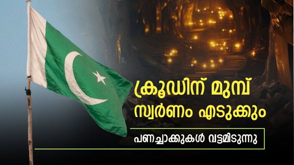 സ്വര്‍ണം ആദ്യം, എണ്ണ പിന്നെ; പാകിസ്താന് 500 കോടിയുടെ വാഗ്ദാനപ്പെരുമഴ, 'കോട്ട' മറികടക്കണം