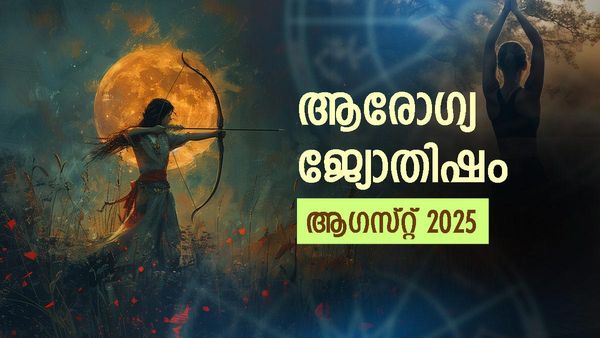 Health Horoscope August: ആരോഗ്യം വഷളാകും, രോഗപീഡകള്‍ വിടാതെ പിന്തുടരും; ഈ മാസം നിങ്ങള്‍ക്ക് എങ്ങനെ?